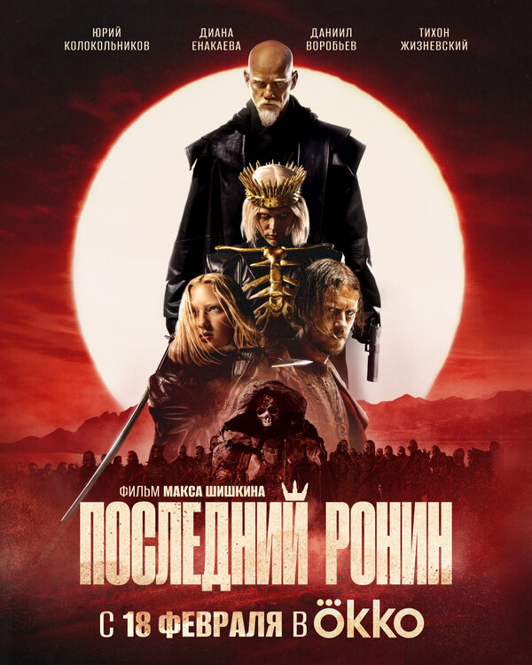 Последний Ронин постер - смотреть онлайн